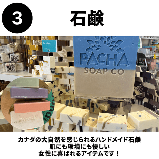 ホールフーズで購入できるカナダ土産石鹸