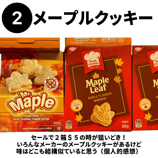 メープルクッキー