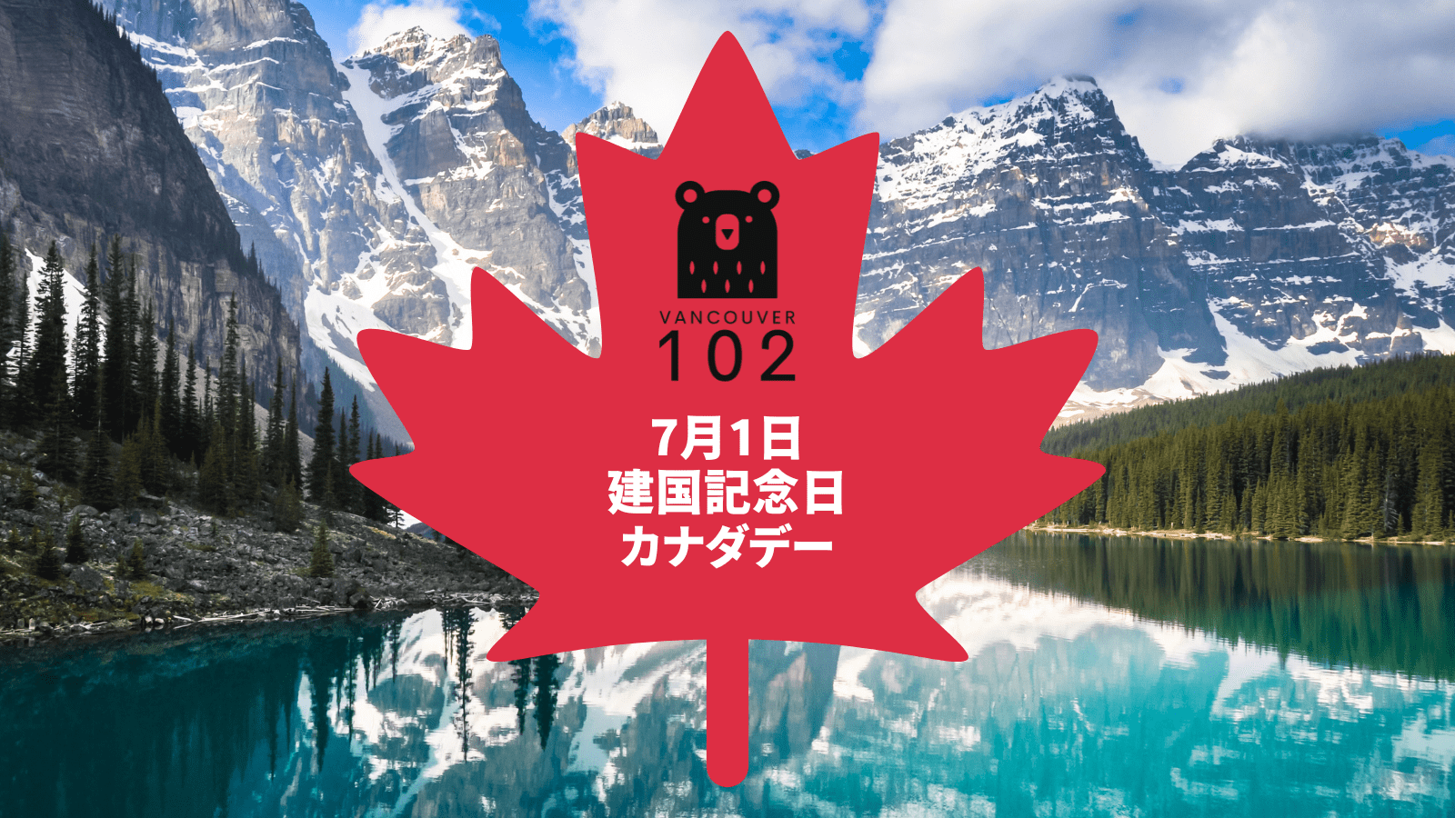 7月1日はカナダの建国記念日「カナダデー」 - Vancouver102