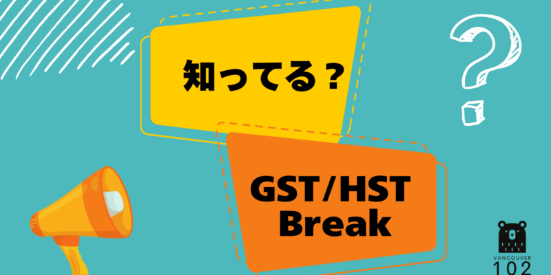 物価高に苦しむ国民への支援策として、12月14日から「GST/HSTホリデー」がスタートしました。