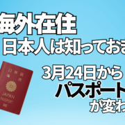 在バンクーバー日本国総領事館 パスポートの新規申請・更新について