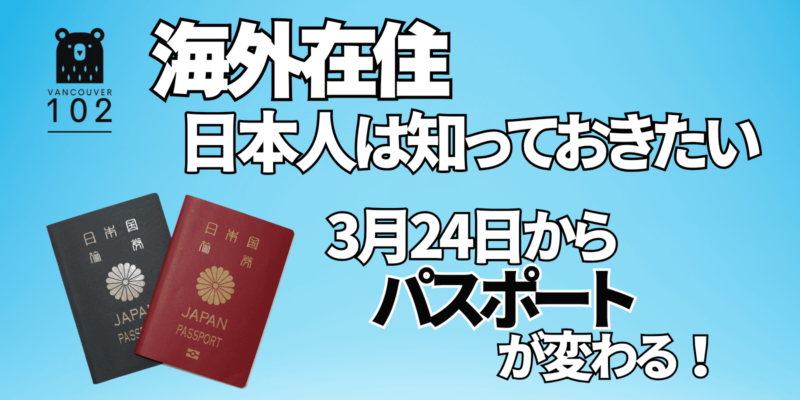 在バンクーバー日本国総領事館 パスポートの新規申請・更新について